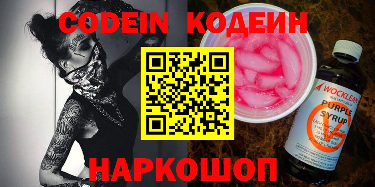 Codein Purple Drank  Вход с VPN  Балашов 